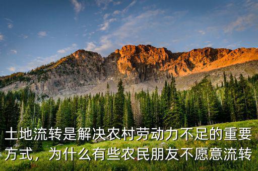土地流轉(zhuǎn)是解決農(nóng)村勞動(dòng)力不足的重要方式，為什么有些農(nóng)民朋友不愿意流轉(zhuǎn)