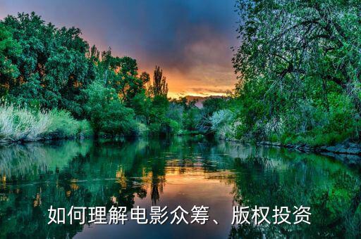 如何理解電影眾籌、版權(quán)投資