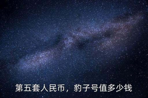 第五套人民幣，豹子號值多少錢