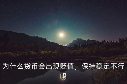 為什么貨幣會出現(xiàn)貶值，保持穩(wěn)定不行嗎