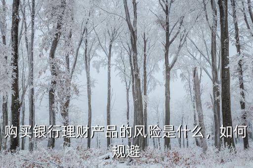 購(gòu)買銀行理財(cái)產(chǎn)品的風(fēng)險(xiǎn)是什么，如何規(guī)避