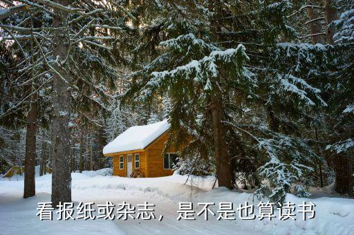 看報(bào)紙或雜志，是不是也算讀書