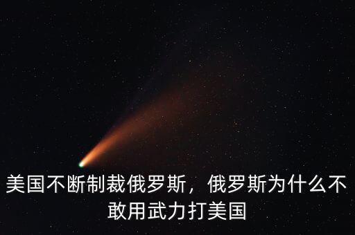 美國(guó)不斷制裁俄羅斯，俄羅斯為什么不敢用武力打美國(guó)