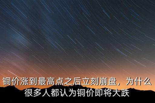 銅價(jià)漲到最高點(diǎn)之后立刻崩盤，為什么很多人都認(rèn)為銅價(jià)即將大跌