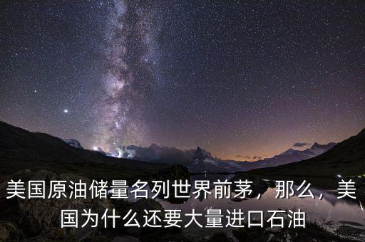 美國(guó)原油儲(chǔ)量名列世界前茅，那么，美國(guó)為什么還要大量進(jìn)口石油