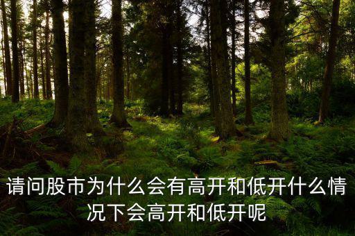 請(qǐng)問(wèn)股市為什么會(huì)有高開和低開什么情況下會(huì)高開和低開呢