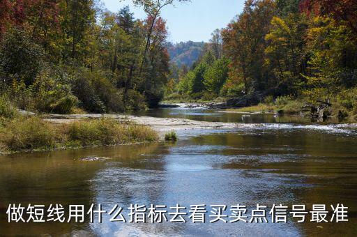 做短線(xiàn)用什么指標(biāo)去看買(mǎi)賣(mài)點(diǎn)信號(hào)最準(zhǔn)