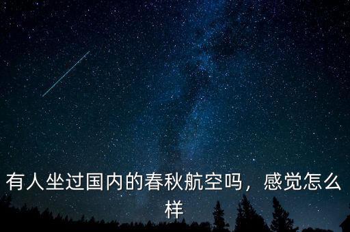 有人坐過國內的春秋航空嗎，感覺怎么樣