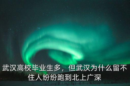 武漢高校畢業(yè)生多，但武漢為什么留不住人紛紛跑到北上廣深