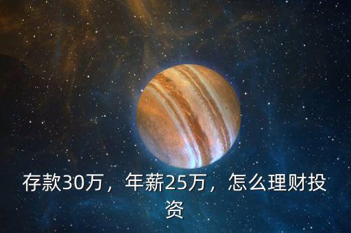 存款30萬，年薪25萬，怎么理財投資