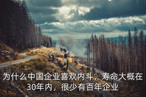 為什么中國企業(yè)喜歡內(nèi)斗，壽命大概在30年內(nèi)，很少有百年企業(yè)