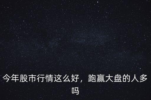 什么是跑贏(yíng)大盤(pán),什么是跑贏(yíng)大盤(pán)