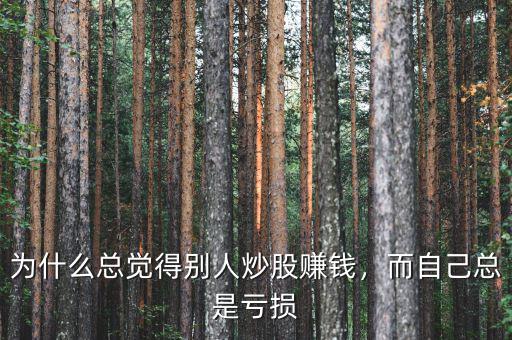 為什么總覺(jué)得別人炒股賺錢(qián)，而自己總是虧損