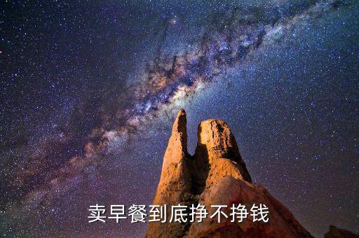 早餐為什么不掙錢(qián),附近沒(méi)有早餐店