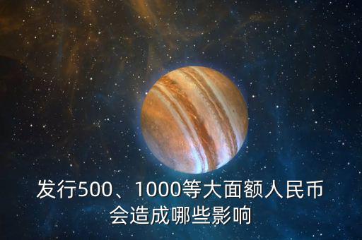 發(fā)行500、1000等大面額人民幣會(huì)造成哪些影響