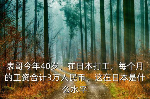 表哥今年40歲，在日本打工，每個(gè)月的工資合計(jì)3萬人民幣，這在日本是什么水平
