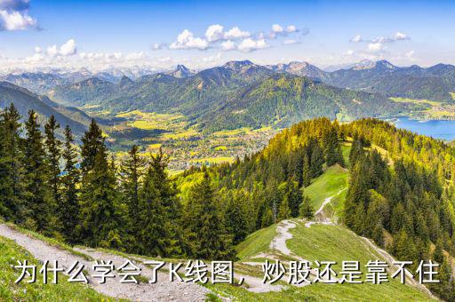 為什么學(xué)會(huì)了K線圖，炒股還是靠不住