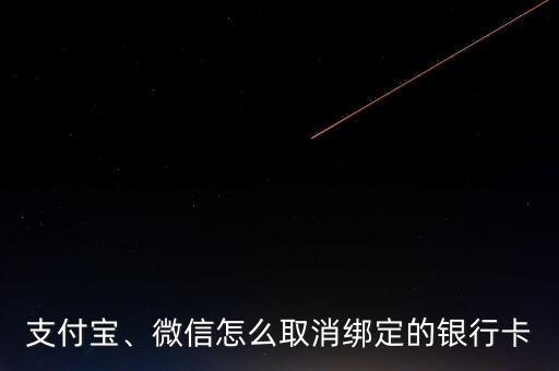支付寶、微信怎么取消綁定的銀行卡
