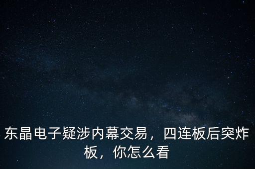東晶電子疑涉內(nèi)幕交易，四連板后突炸板，你怎么看