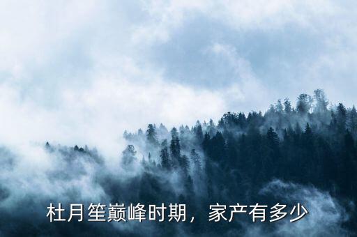杜月笙巔峰時期，家產(chǎn)有多少