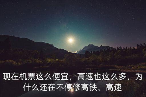 現(xiàn)在機票這么便宜，高速也這么多，為什么還在不停修高鐵、高速