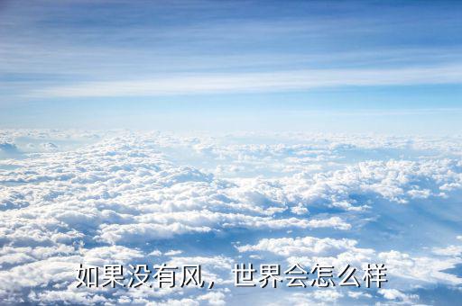 如果沒有風(fēng)，世界會怎么樣