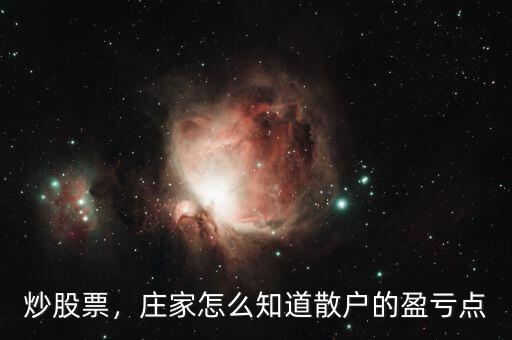 炒股票，莊家怎么知道散戶的盈虧點(diǎn)
