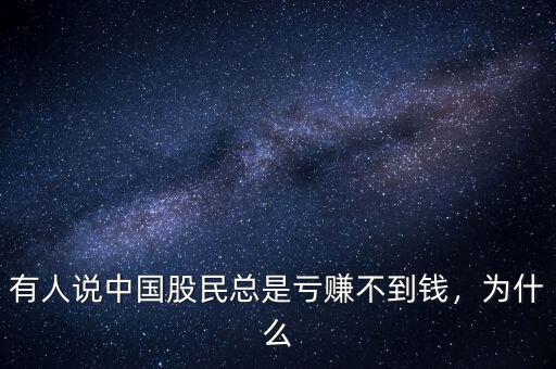 有人說中國股民總是虧賺不到錢，為什么