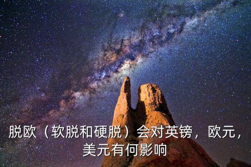 脫歐（軟脫和硬脫）會(huì)對(duì)英鎊，歐元，美元有何影響