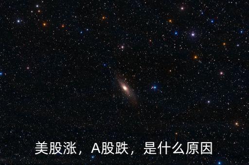 美股漲，A股跌，是什么原因