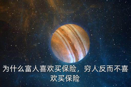 為什么富人喜歡買(mǎi)保險(xiǎn)，窮人反而不喜歡買(mǎi)保險(xiǎn)