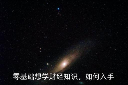 零基礎(chǔ)想學(xué)財經(jīng)知識，如何入手