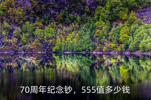 70周年紀(jì)念鈔，555值多少錢