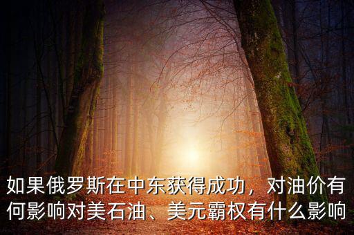 如果俄羅斯在中東獲得成功，對油價有何影響對美石油、美元霸權(quán)有什么影響