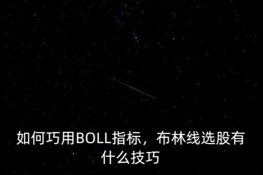 如何巧用BOLL指標(biāo)，布林線選股有什么技巧