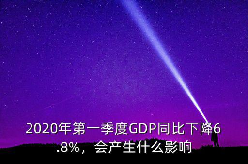 2020年第一季度GDP同比下降6.8%，會(huì)產(chǎn)生什么影響