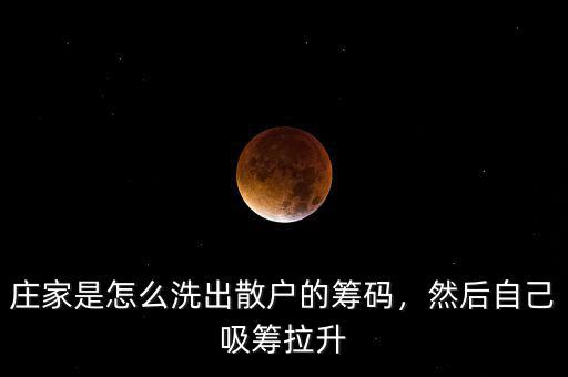 莊家是怎么洗出散戶的籌碼，然后自己吸籌拉升