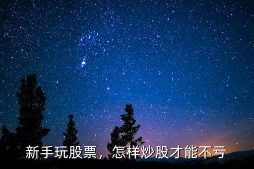 新手玩股票，怎樣炒股才能不虧