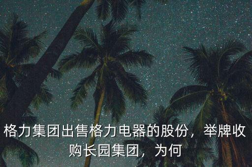 格力集團出售格力電器的股份，舉牌收購長園集團，為何