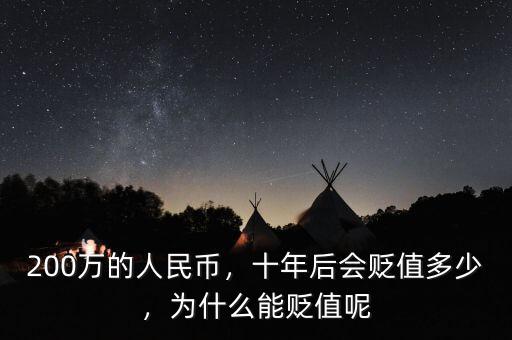 200萬的人民幣，十年后會貶值多少，為什么能貶值呢