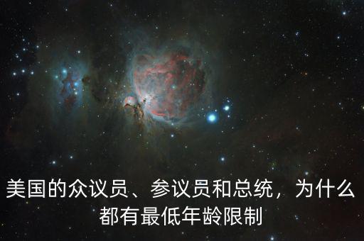 美國的眾議員、參議員和總統(tǒng)，為什么都有最低年齡限制
