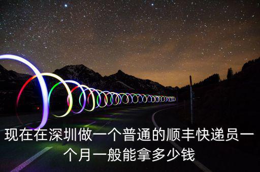 現在在深圳做一個普通的順豐快遞員一個月一般能拿多少錢