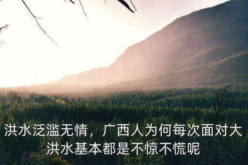 洪水泛濫無情，廣西人為何每次面對大洪水基本都是不驚不慌呢