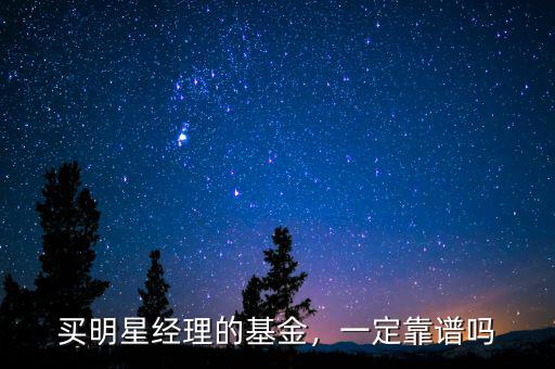 買明星經(jīng)理的基金，一定靠譜嗎