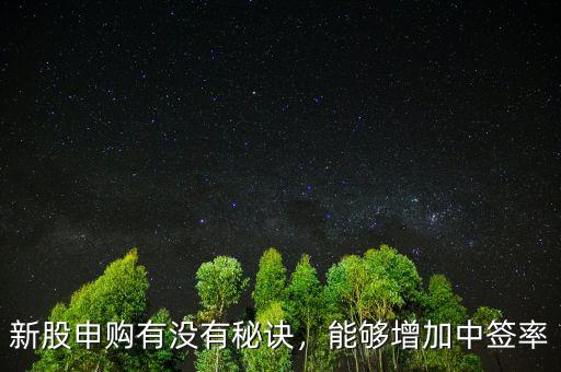 新股申購有沒有秘訣，能夠增加中簽率