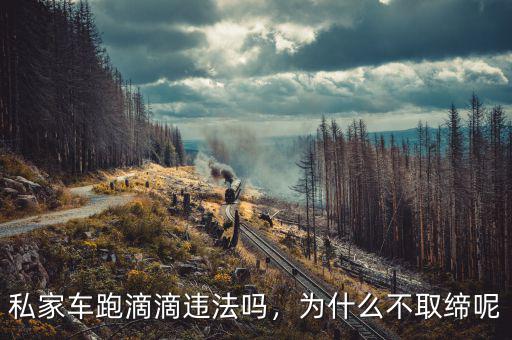 私家車跑滴滴違法嗎，為什么不取締呢