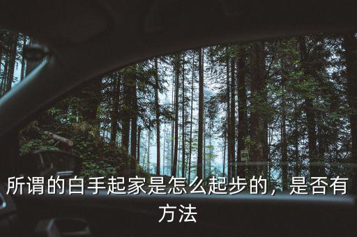 所謂的白手起家是怎么起步的，是否有方法