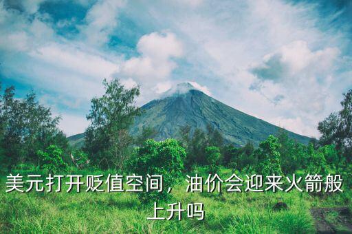 美元打開(kāi)貶值空間，油價(jià)會(huì)迎來(lái)火箭般上升嗎