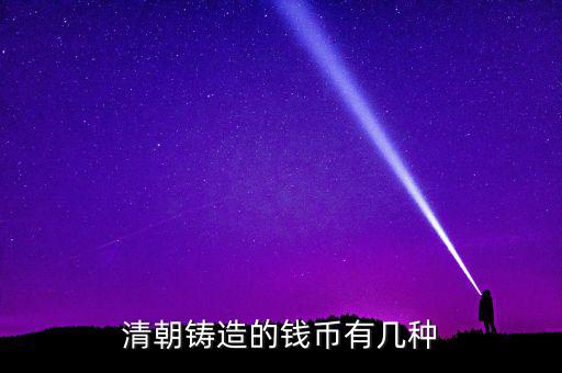 清朝鑄造的錢(qián)幣有幾種