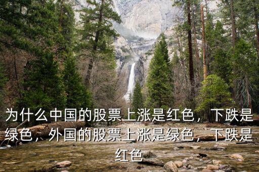 為什么中國的股票上漲是紅色，下跌是綠色，外國的股票上漲是綠色，下跌是紅色